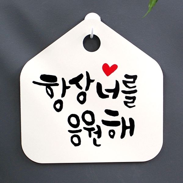 표지판 응원해 너를 표찰 S1- 051- 항상 캘리 H 팻말 푯말 안내판 알림판 디자인 - 메인 이미지