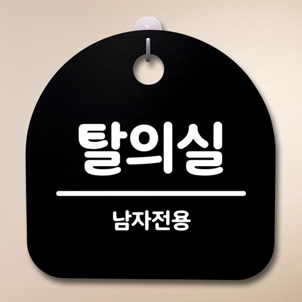 푯말 팻말 남자 전용 S4- 149- 탈의실 간판 안내판 표지판 B 알림판 디자인 문패 - 상품 이미지