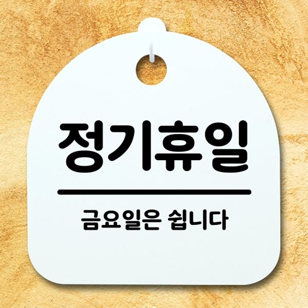 S4- 165- 정기 휴일 표지판 팻말 H 간판 안내판 푯말 금요일 디자인 문패 사무실 - 상품 이미지