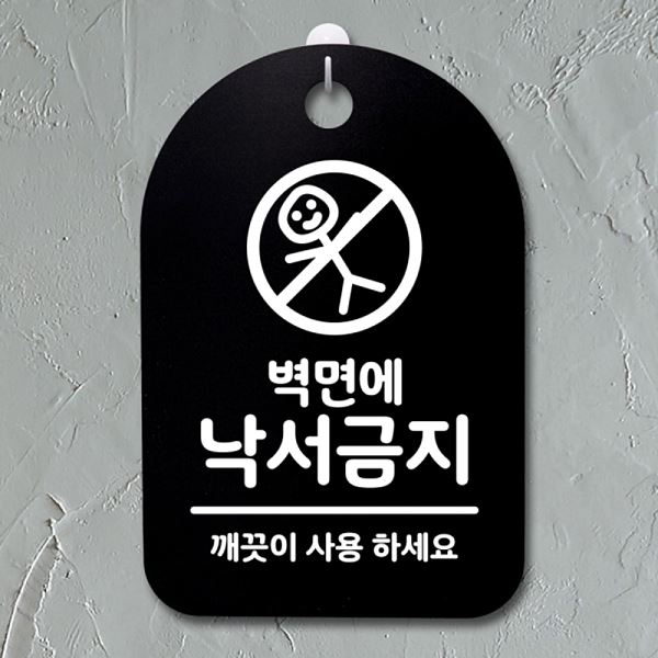 낙서 금지 S3 084 벽면에 팻말 간판 푯말 B 안내판 표지판 디자인 문패 알림판 - 상품 이미지