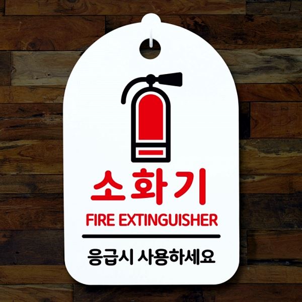 안내판 팻말 표지판 02 S3 274 소화기 간판 H 푯말 디자인 문패 알림판 사무실 - 메인 이미지