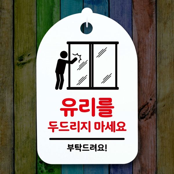 팻말 간판 두드리지 표지판 마세요 푯말 H 안내판 S3 147 유리 알림판 사무실 표찰 - 메인 이미지