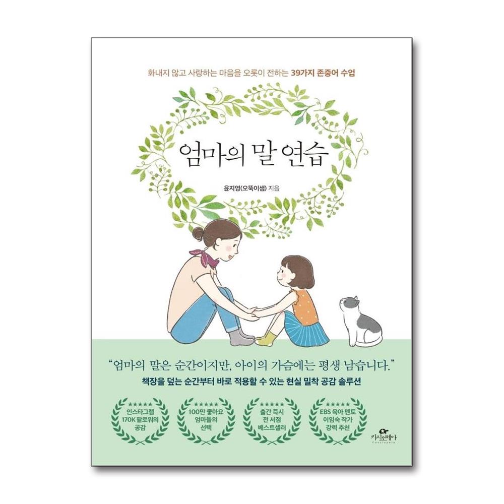 엄마의 말 연습 - 화내지 않고 사랑하는 마음을 오롯이 전하는 39가지 존중어 수업 이미지