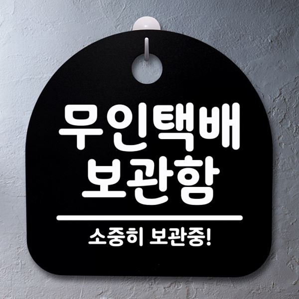 표지판 간판 팻말 S2- 040- 무인 택배 B 보관함 안내판 푯말 사무실 표찰 디자인 - 상품 이미지