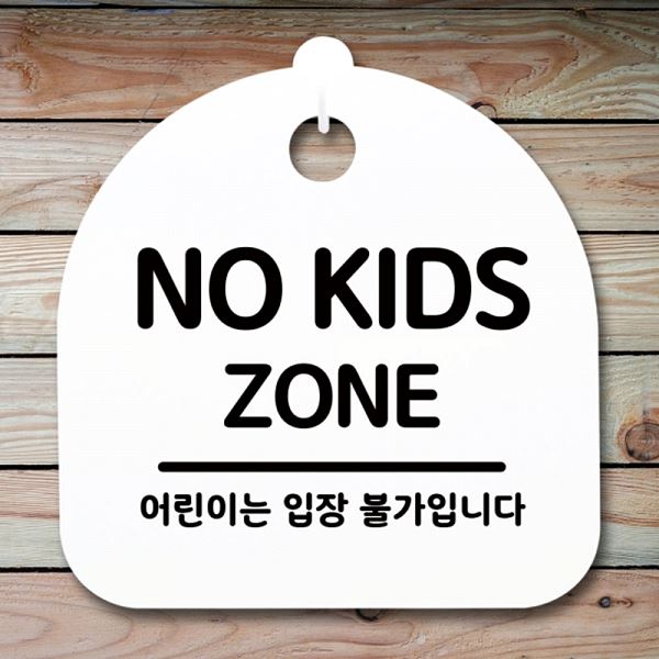 푯말 ZONE 안내판 H 표지판 KIDS 팻말 간판 S1- 035- NO 디자인 사무실 - 메인 이미지