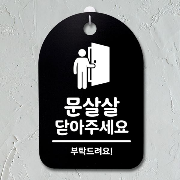 02 간판 S3 063 문살살 안내판 표지판 푯말 B 팻말 닫아주 세요 사무실 표찰 알 - 상품 이미지