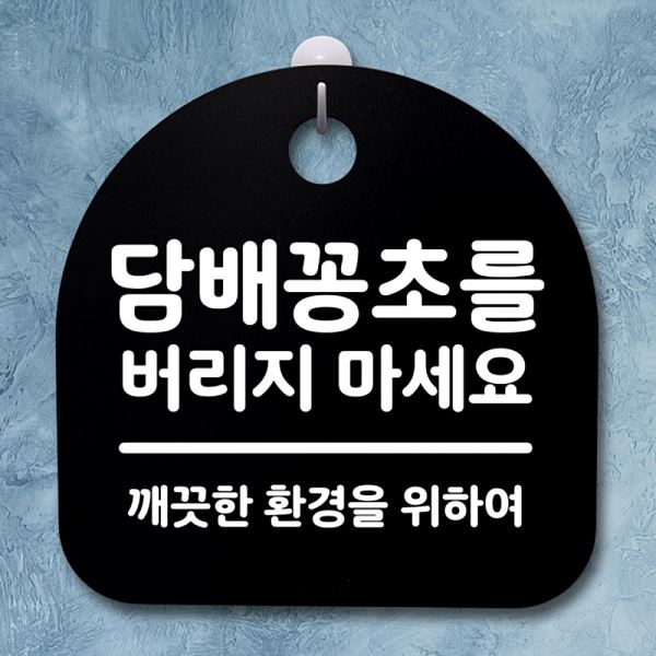 마세요 버지지 표지판 안내판 간판 S2- 177- 담배꽁초를 푯말 팻말 디자인 문패 - 메인 이미지