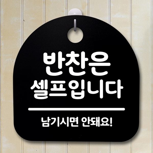 간판 S2- 120- 반찬은 B 안내판 표지판 팻말 푯말 02 셀프 입니다 알림판 - 상품 이미지