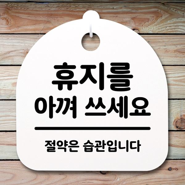 아껴쓰 세요 H 간판 팻말 푯말 02 표지판 안내판 S2- 138- 휴지를 사무실 표찰 - 메인 이미지