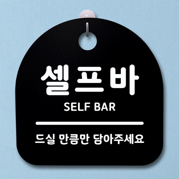 안내판 S1- 018- 셀프바 표지판 팻말 B 간판 푯말 알림판 디자인 문패 사무 - 메인 이미지