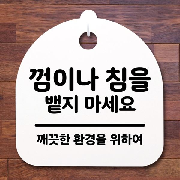 침을 S2- 190-껌 이나 표지판 팻말 밷지 푯말 간판 마세요 H 안내판 알림판 사무 - 메인 이미지