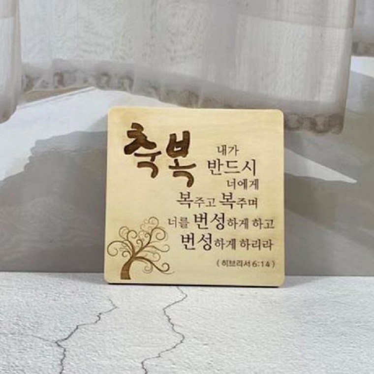 탁상용 기독교 성경 말씀 성구 나무 액자 심방 선물 캘리 그라피 교회 용품 - 메인 이미지