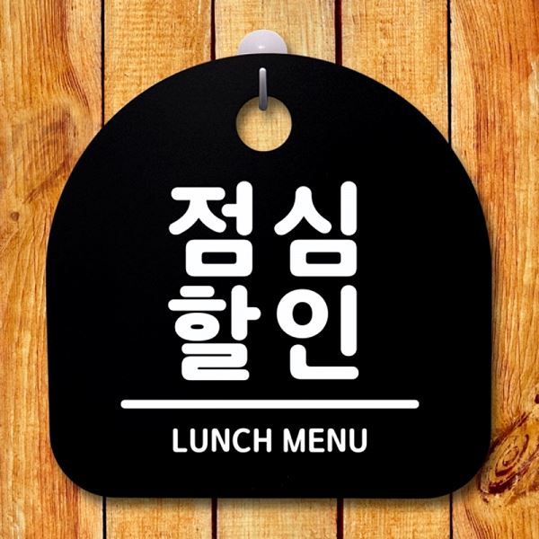 푯말 안내판 S1- 050- 점심 표지판 팻말 간판 B 알림판 디자인 문패 사무실 표찰 - 메인 이미지