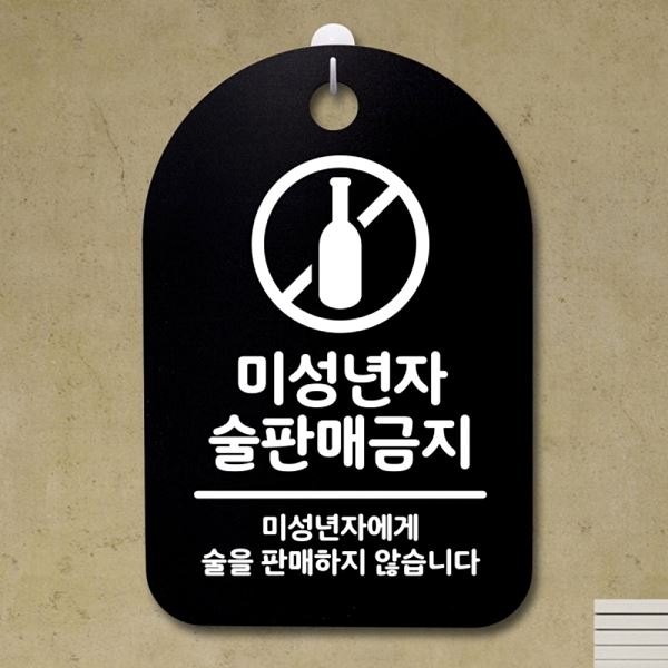 푯말 S3 071 미성년자 금지 팻말 안내판 B 간판 표지판 술판매 사무실 표찰 디자인 - 메인 이미지