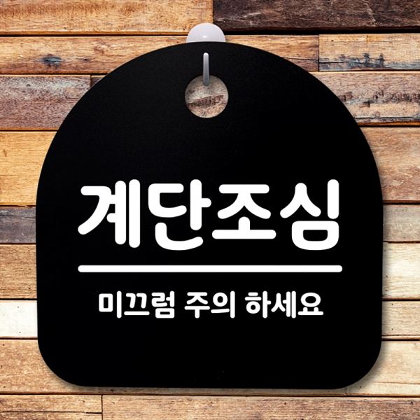 02 안내판 팻말 표지판 B 간판 푯말 S2- 184- 계단 조심 디자인 문패 알림 - 메인 이미지