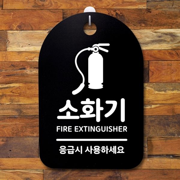 S3 098 소화기 팻말 간판 B 표지판 01 푯말 안내판 사무실 표찰 디자인 문패 - 메인 이미지