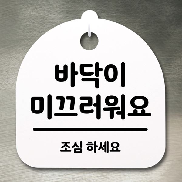 안내판 간판 팻말 미끄러워요 H 표지판 S2- 198- 바닥이 푯말 알림판 사무실 표찰 - 상품 이미지