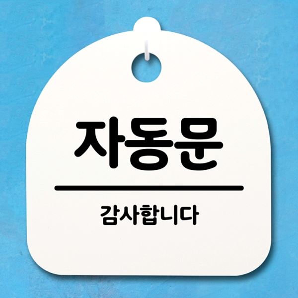 푯말 S4- 148- 자동문 표지판 H 팻말 안내판 02 간판 알림판 사무실 표찰 - 메인 이미지