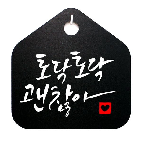 S1- 025- 토닥토닥 표찰 캘리 푯말 B 표지판 팻말 괜찮아 디자인 문패 알림판 - 메인 이미지