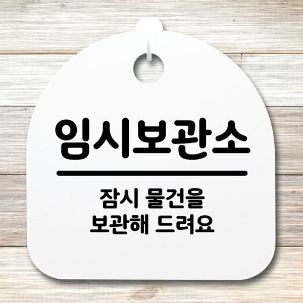 간판 안내판 S4- 039- 임시 보관소 표지판 푯말 H 팻말 알림판 디자인 문패 - 상품 이미지