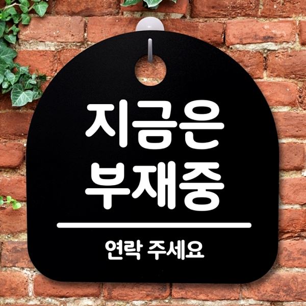 간판 표지판 푯말 팻말 S2- 125- 지금은 안내판 부재중 사무실 표찰 디자 알림판