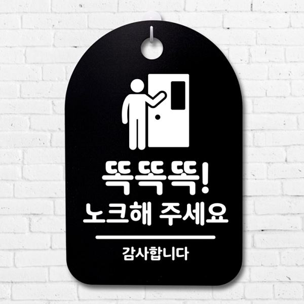 S3 050 똑똑똑 노크해 간판 팻말 B 안내판 표지판 주세요 02 푯말 사무실 표찰 - 메인 이미지