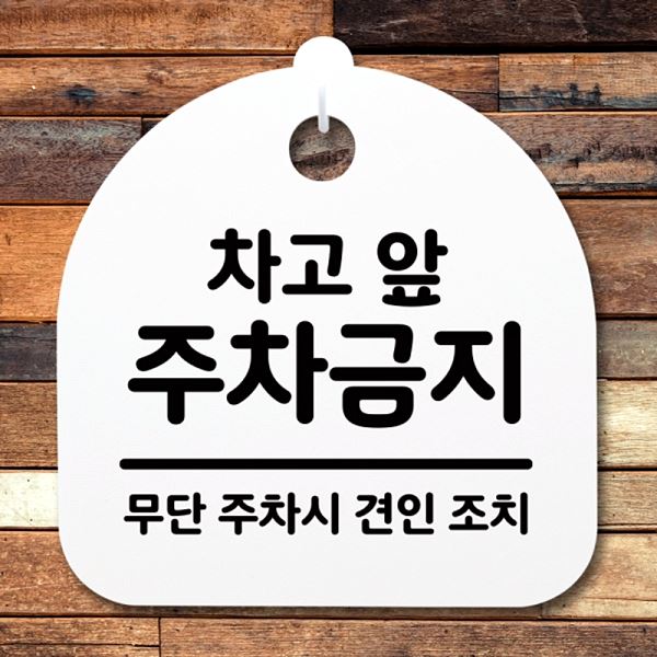 간판 표지판 팻말 푯말 앞 주차 금지 H S2- 058- 차고 안내판 디자인 문패 사무