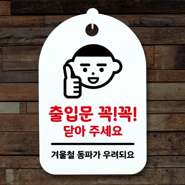 닫아주 세요 간판 S3 206 출입문 H 표지판 꼭꼭 안내판 푯말 팻말 디자인 문패 알 - 상품 이미지