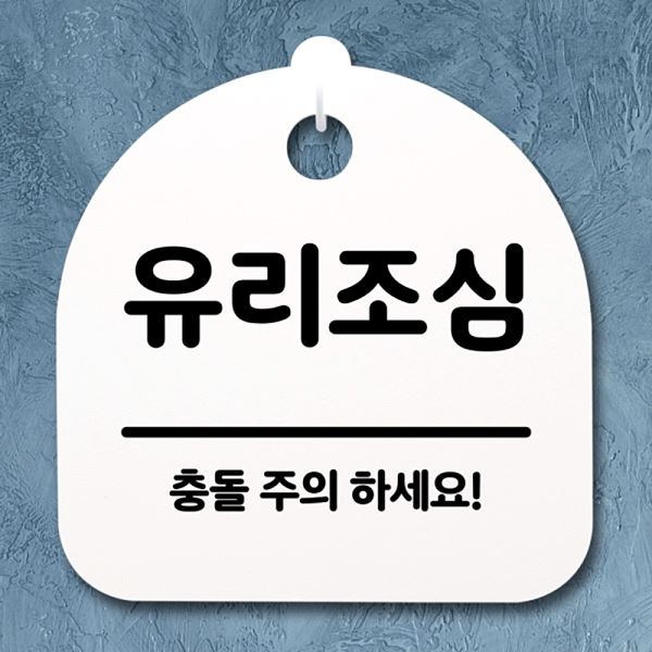 팻말 S2- 116- 유리 조심 표지판 푯말 H 안내판 간판 디자인 문패 알림판 사무실 - 상품 이미지