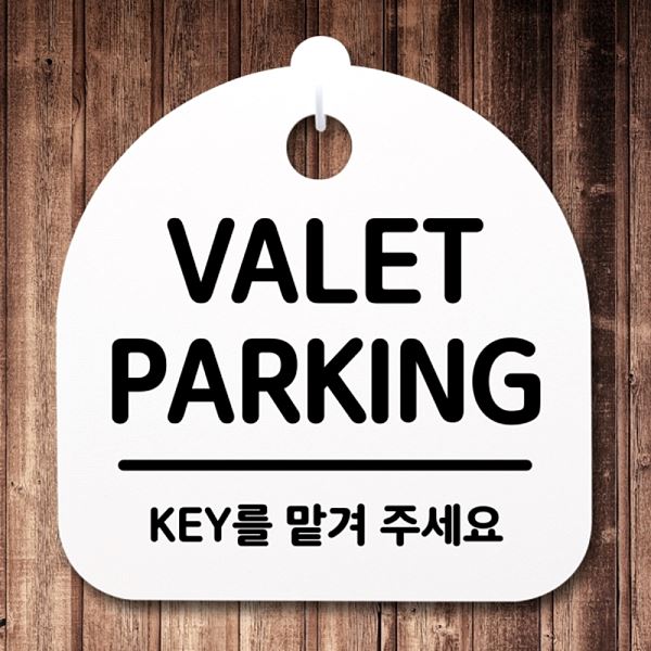 팻말 푯말 S2- 134- VALET 안내판 H 간판 02 PARKING 표지판 디자인 - 메인 이미지