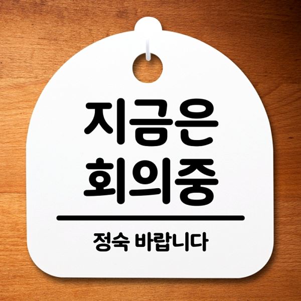 푯말 H 표지판 팻말 안내판 S2- 124- 지금은 회의중 간판 알림판 디자인 문패