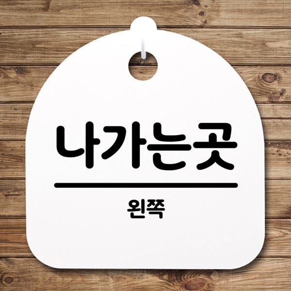 푯말 S4- 152- 나가는곳 H 간판 표지판 02 안내판 팻말 왼쪽 알림판 사무실 - 메인 이미지