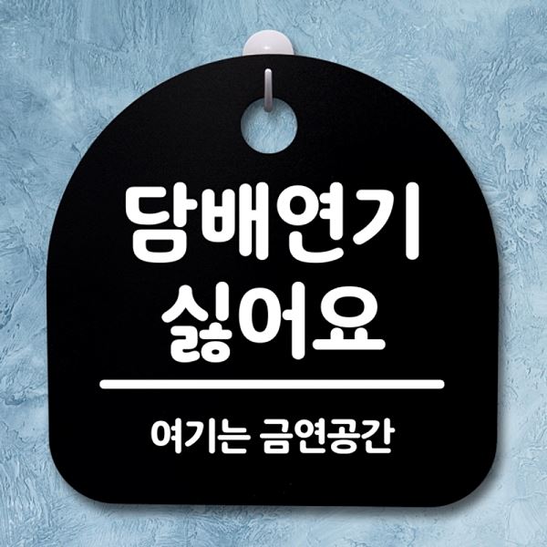푯말 S2- 123- 담배 연기 표지판 싫어요 간판 안내판 팻말 사무실 표찰 디자인
