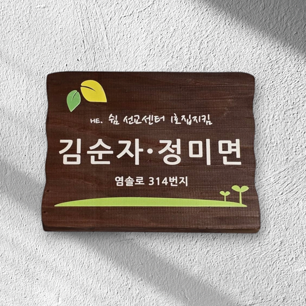 나무 간판 문패 부부 원목 팻말 명패 전원주택 대문 텃밭 현판 우드 위패