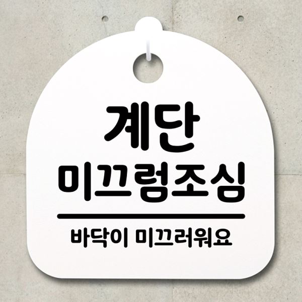 미끄럼 조심 S4- 004- 계단 간판 표지판 팻말 푯말 H 안내판 디자인 문패 알 - 상품 이미지