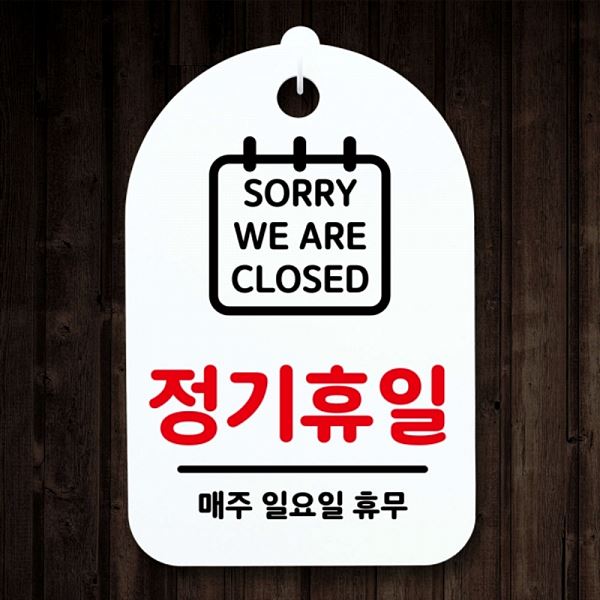 팻말 푯말 S3 182 정기 휴일 일요일 간판 H 안내판 01 표지판 디자인 문패 - 메인 이미지
