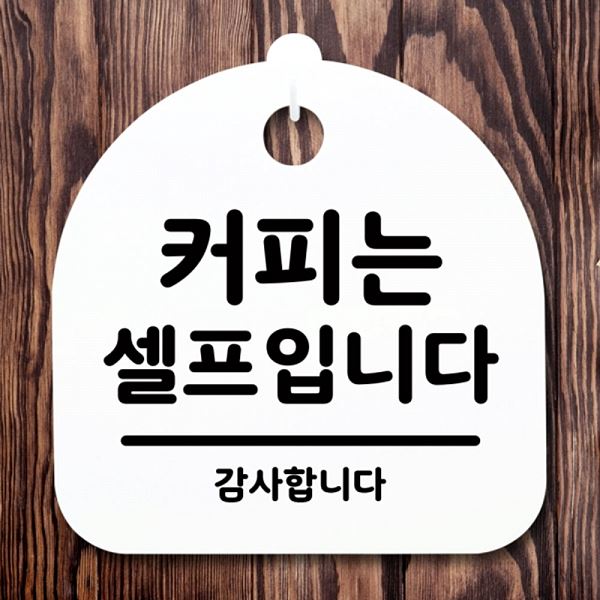 표지판 S1- 024- 커피는 안내판 간판 H 셀프 입니다 팻말 푯말 알림판 디자인 - 메인 이미지