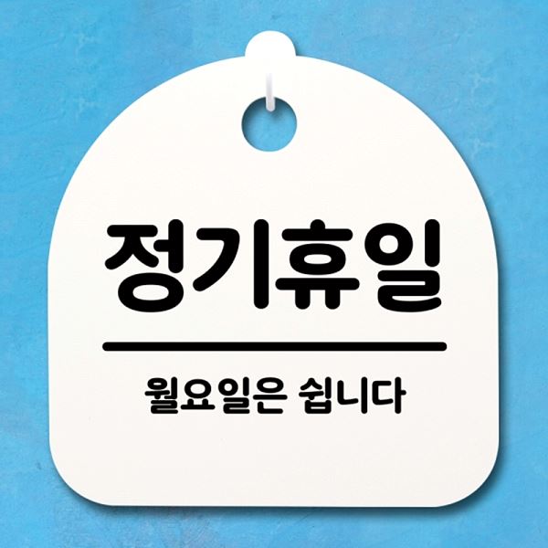 푯말 표지판 팻말 S4- 161- 정기 휴일 간판 안내판 H 월요일 사무실 표찰 알림판 - 메인 이미지