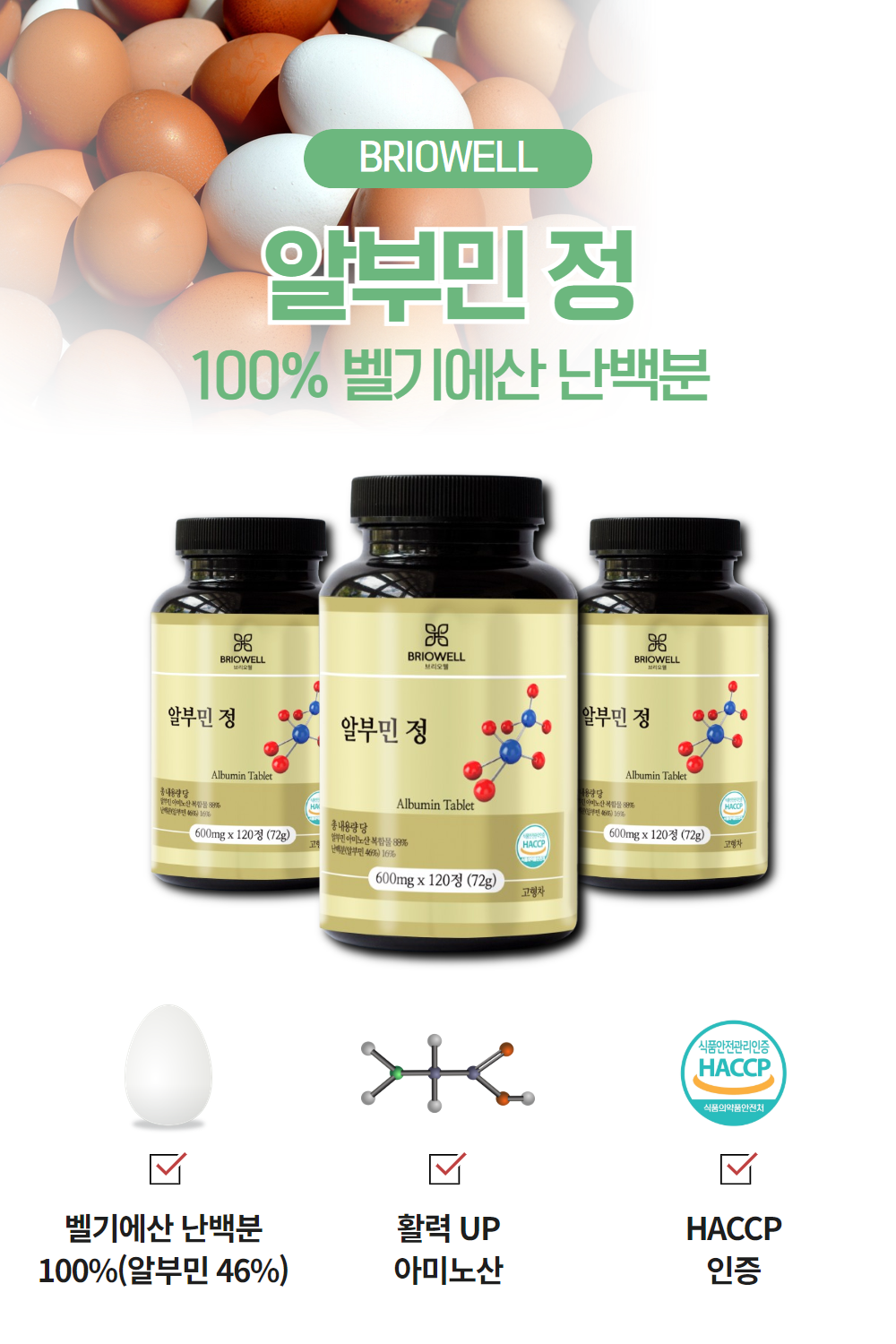 알부민 먹는 효능 효과 난백분 정 600mg 120정 4개월분 브리오웰 - 상세 이미지 2