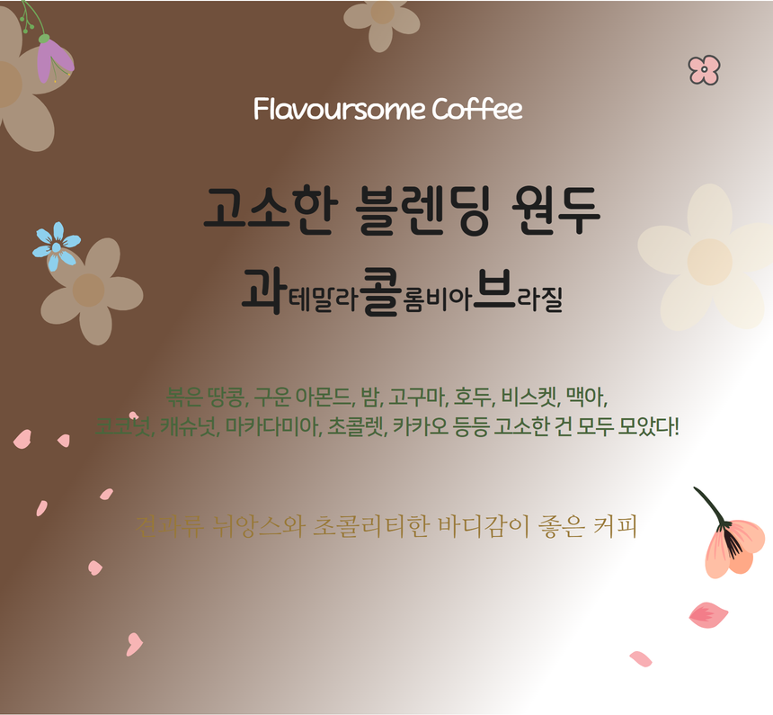 복합 견과류 느낌의 고소하고 묵직한 블렌딩, 미디엄 로스팅 커피 원두 1kg - 상품 이미지