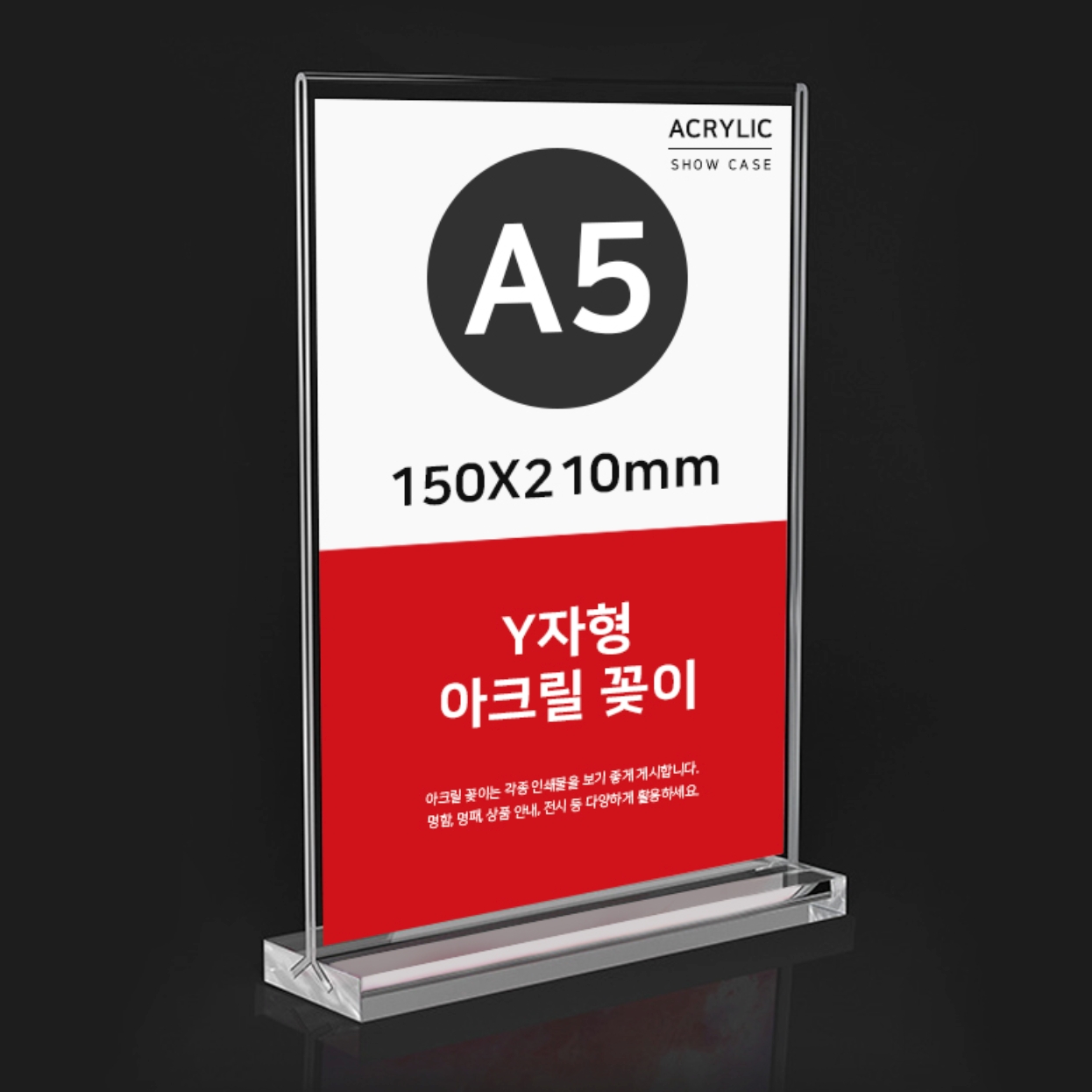 카운터테이블양면안내 Y자형POP아크릴꽂이 A5사이즈사인명패 150x210mm - 상품 이미지
