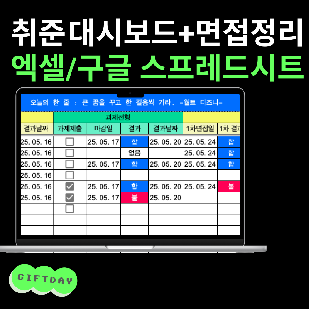[취준 대시보드] 취업준비 현황관리 면접기록표 면접정리 스프레드시트 엑셀템플릿 - 상품 이미지