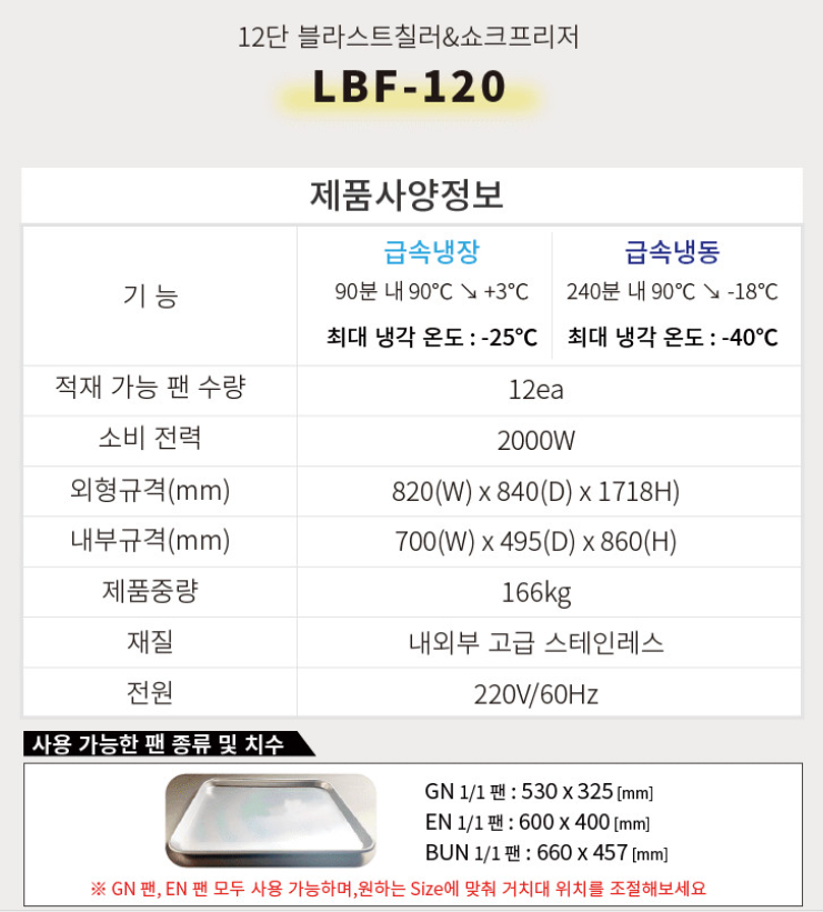 라셀르 급속냉동고 초저온 냉각기 동결고 업소용 떡 얼음팩 케익 과일 공장 카페 식당 12단