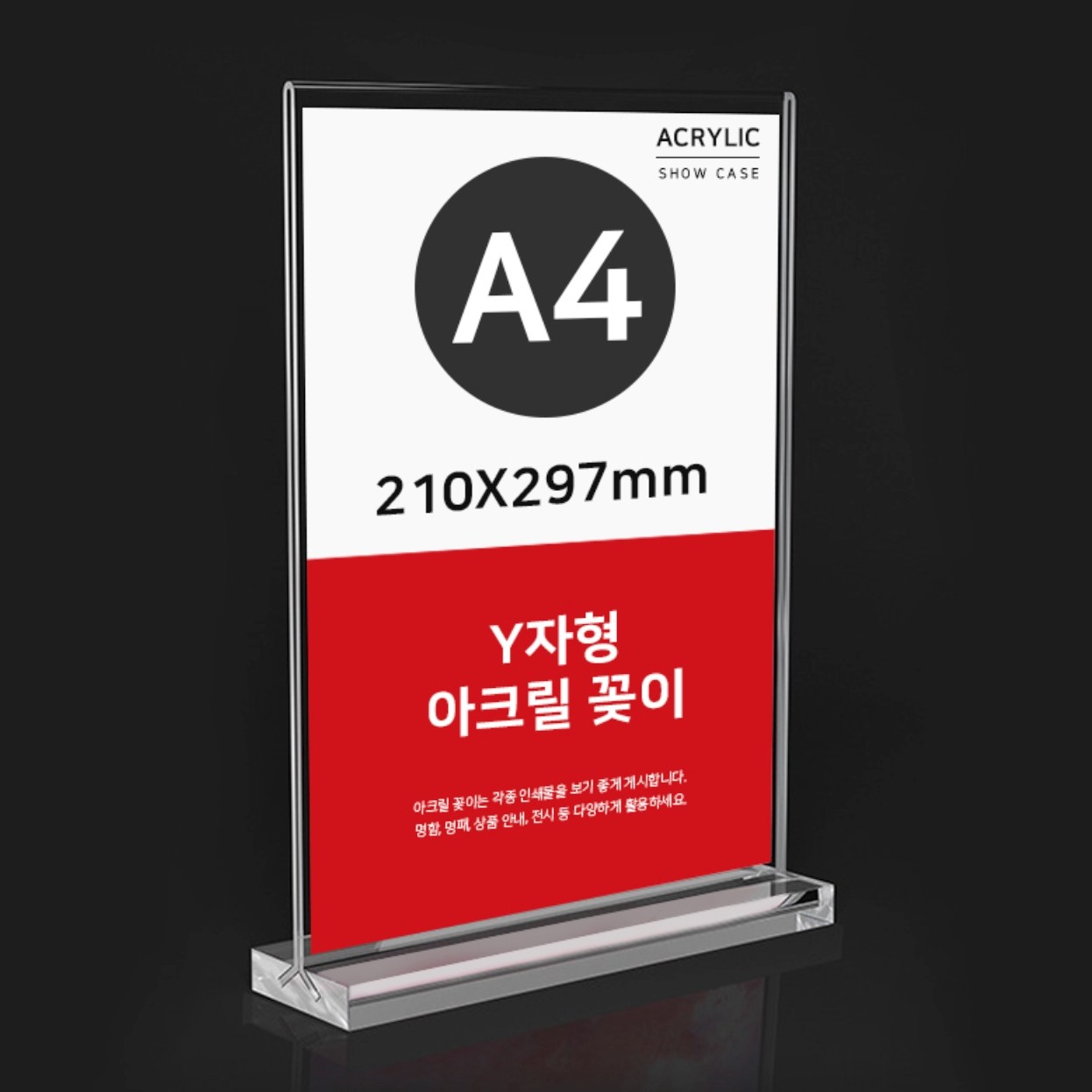 로비출입문양면공지 Y자형POP사인꽂이 투명아크릴A4세로거치대 210x297mm - 메인 이미지