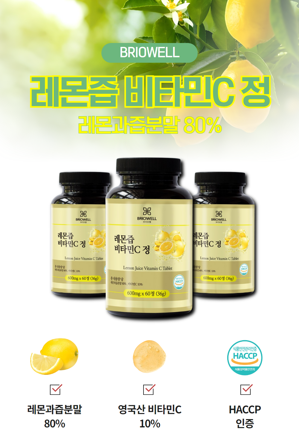 레몬즙 비타민C 정 레몬액 분말 착즙 과즙 브리오웰 60정, 6개 - 상세 이미지 2