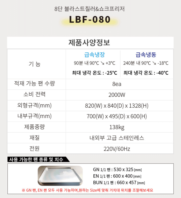 라셀르 급속냉동고 초저온 냉각기 동결고 업소용 떡 얼음팩 케익 과일 공장 카페 식당 8단