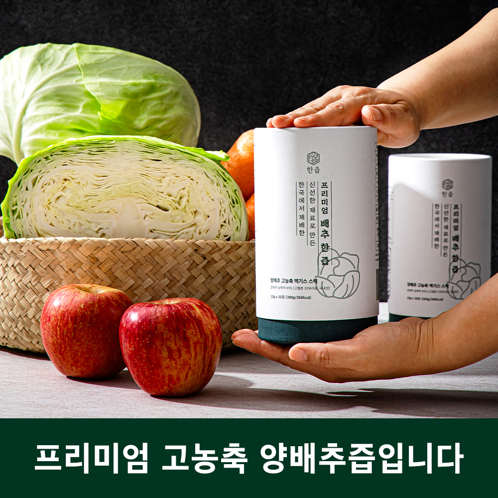고형분 33% 프리미엄 배추 한즙 양배추즙 고농축액 100% 엑기스스틱 30포, 3개 - 상세 이미지 4