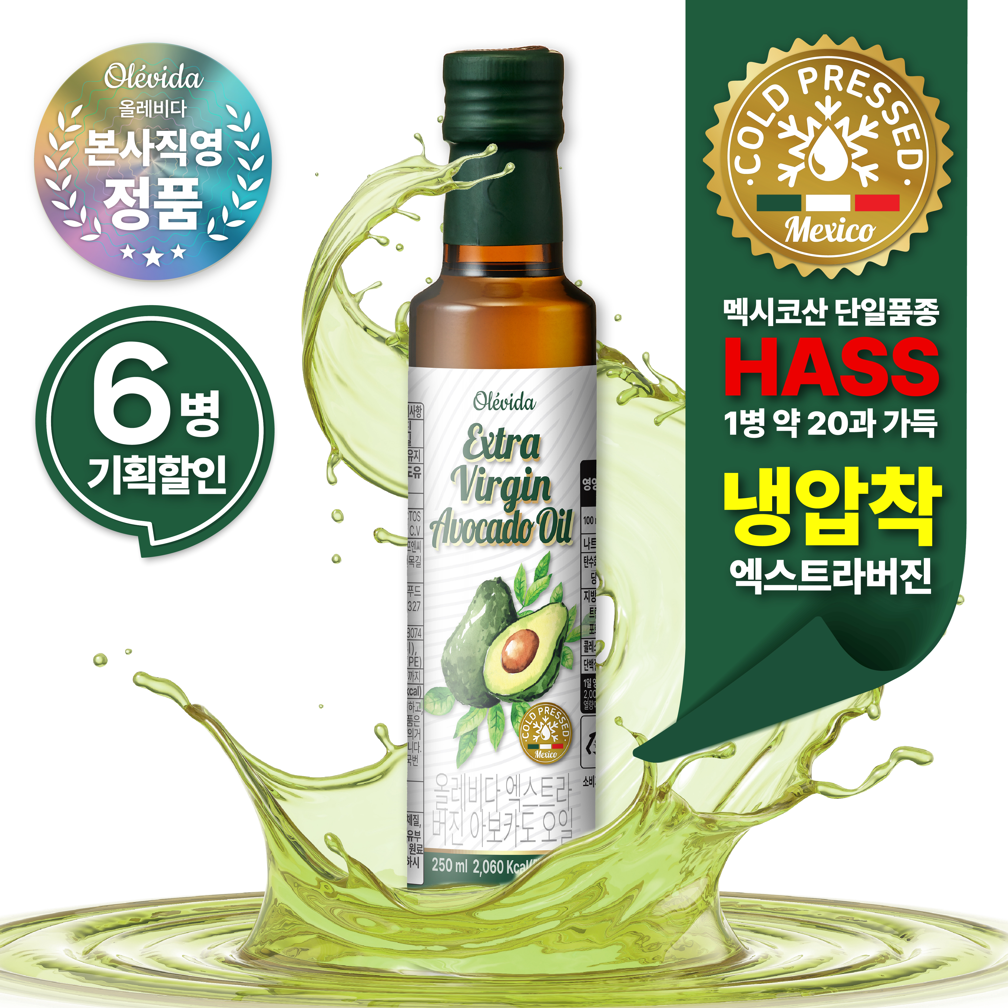 [올레비다] 냉압착 엑스트라버진 멕시코 아보카도유 아보카도 오일 250ml, 6개 - 상품 이미지