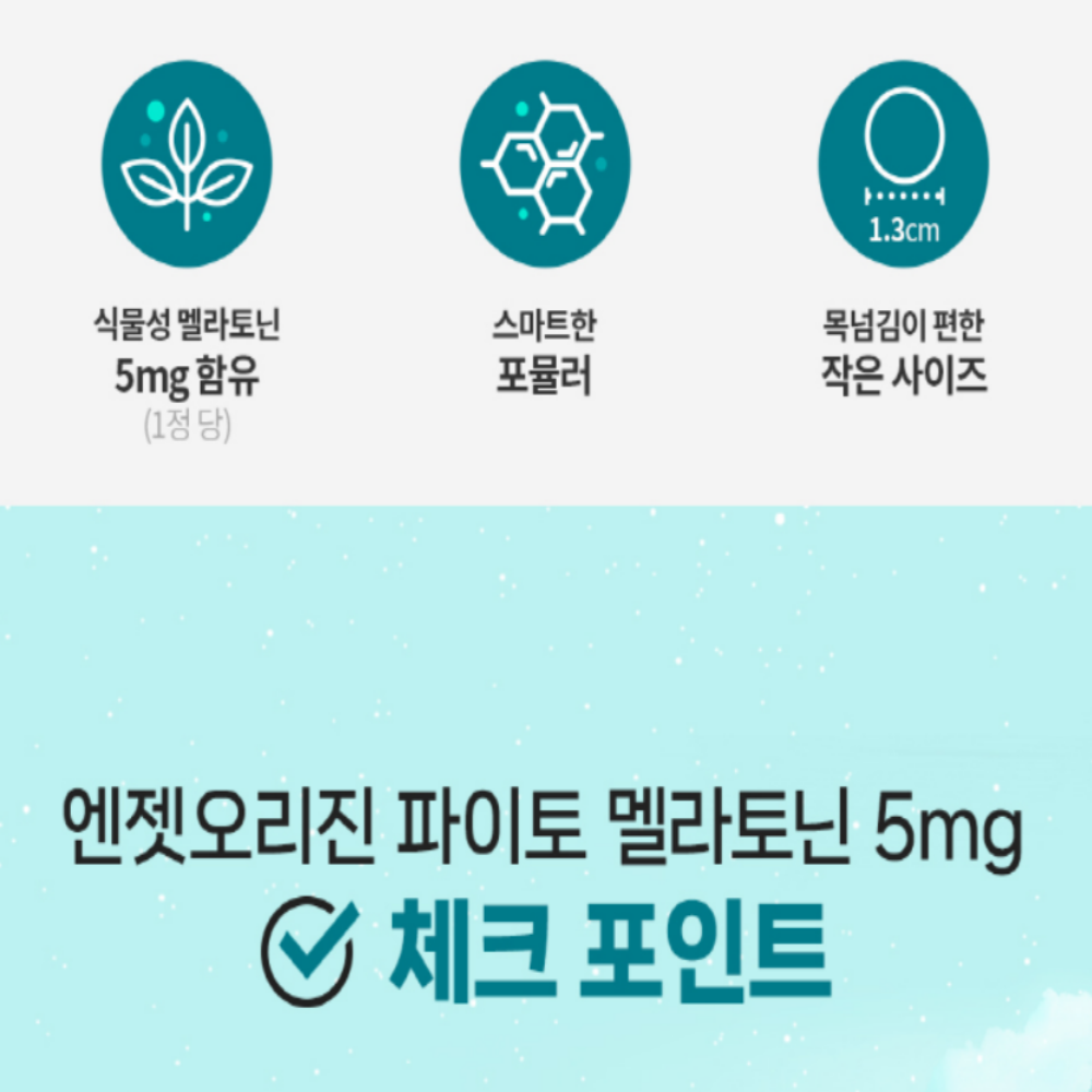 엔젯오리진 식물성 멜라토닌 메라토닌 트립토판 테아닌 5mg 작은알정제 - 상세 이미지 2