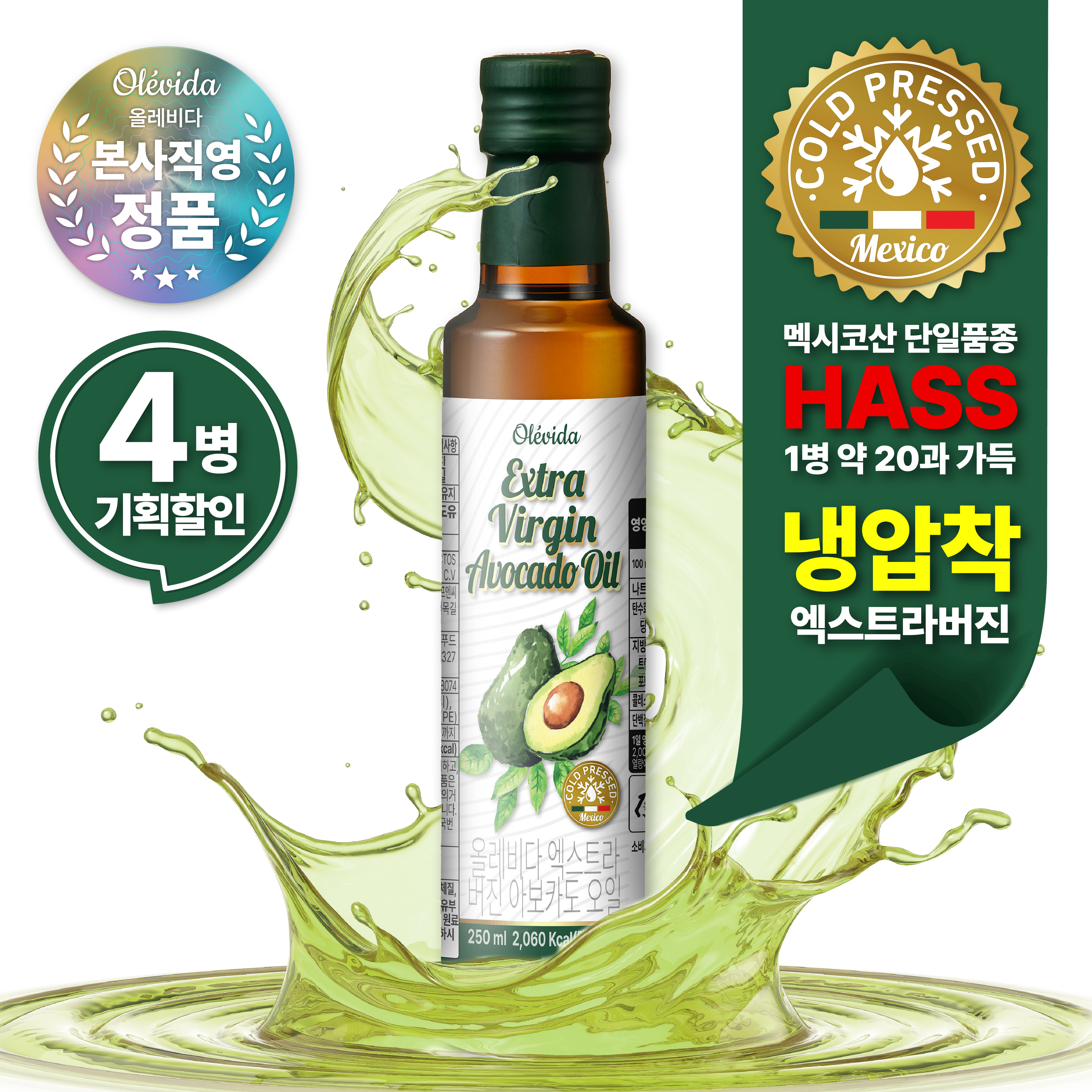 [올레비다] 냉압착 엑스트라버진 멕시코 아보카도유 아보카도 오일 250ml, 4개 - 상품 이미지